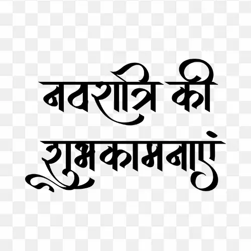 Navratri Calligraphy Hindi text png free download